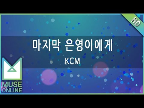 [뮤즈온라인] KCM - 마지막 은영이에게