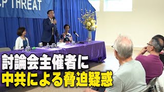 〈吹替版〉討論会主催者に 中共による脅迫疑惑