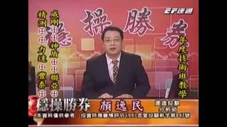 20160808 2000 顏逸民 穩操勝券