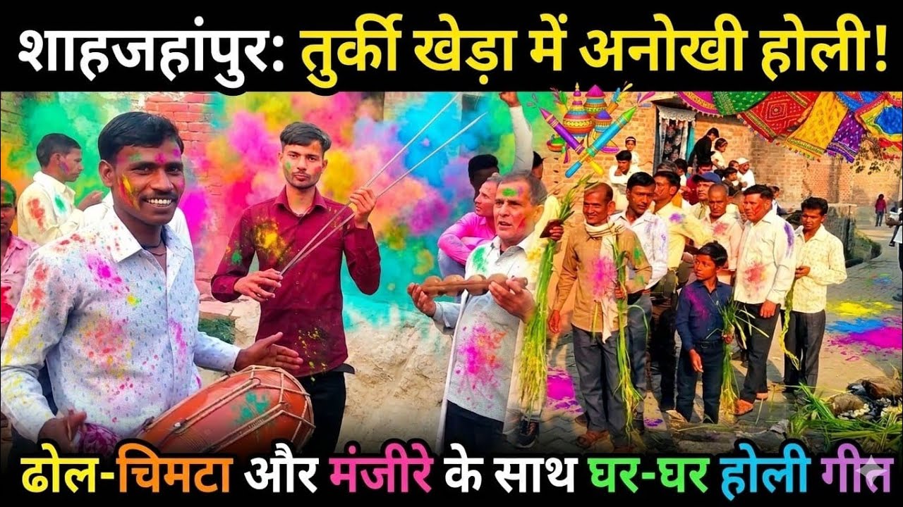 UP के शाहजहांपुर में अनोखी होली | ढोल-चिमटा, मजीरा के साथ घर-घर जाकर गाए जाते होली गीत, देखिए खबर
