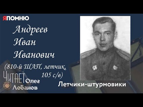 Андреев Иван Иванович. Проект "Я помню" Артема Драбкина. Летчики-штурмовики.