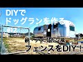 【DIYでドッグランを作る Part 12】  エアストリームとヤシの木に似合うアメリカン風フェンスを作る！