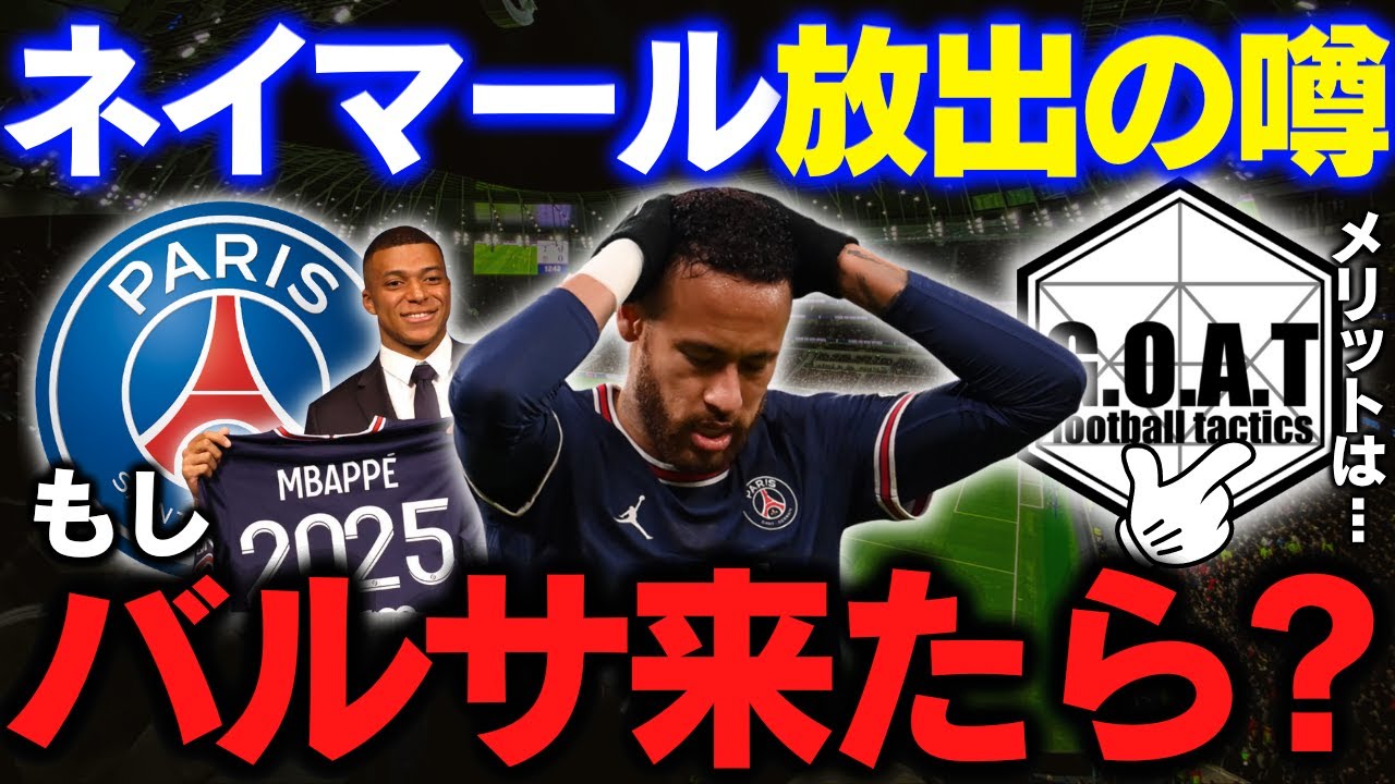 もしネイマールがバルセロナに来たら活躍できる パリサンジェルマン ネイマール キリアンエムバペ Goat切り抜き Youtube もしネイマールがバルセロナに来たら活躍できる パリサンジェルマン ネイマール キリアンエムバペ Goat切り抜き Youtube