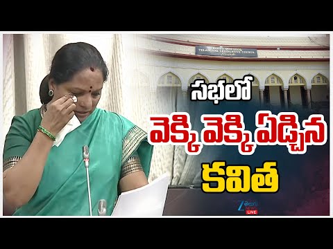 LIVE: MLC Kavitha Emotional In Mandali  | ఇదే లాస్ట్ ప్రసంగం మండలిలో కవిత ఎమోషనల్ | ZEE Telugu News - ZEE24TELUGUNEWS