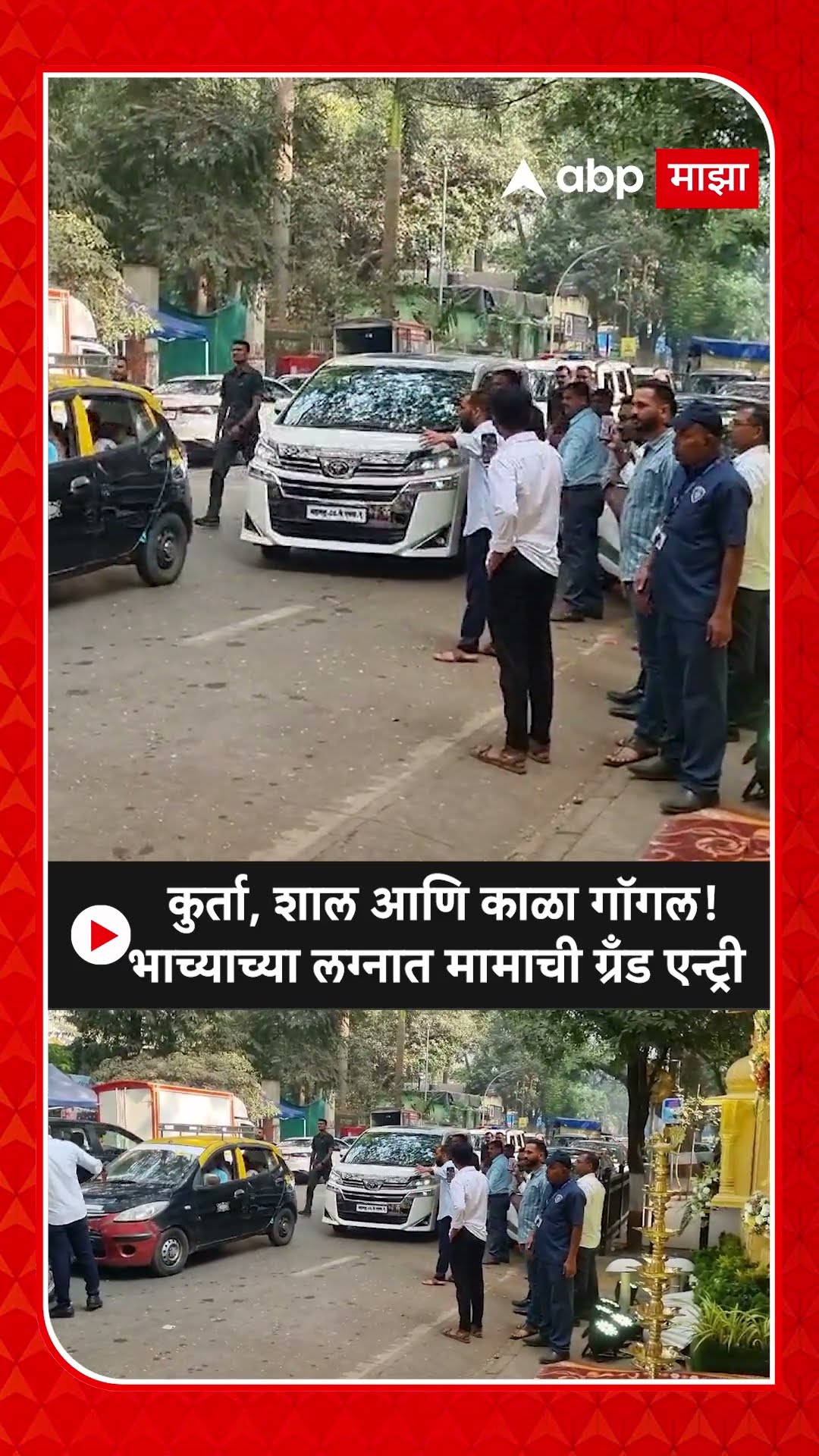 Raj Thackeray Uddhav Thackeray :कुर्ता, शाल आणि काळा गॉगल! भाच्याच्या लग्नात मामाची ग्रँड एन्ट्री