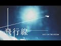 LUCY IN THE ROOM – 飛行線 –【Lyric Video】