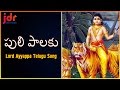 Sabarimala ayyappa popular devotional songs  puli palaku telangana song  jdr creations