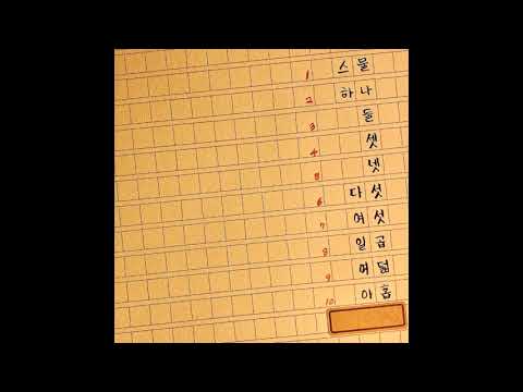 열 번째 스물 - 임상목