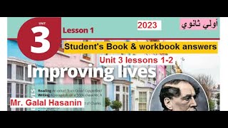 حلول كتاب الطالب والتدريبات 2023 انجليزي اولي ثانوي الوحدة 3 دروس 1 و 2|SB&Workbook unit 3 lesson1-2
