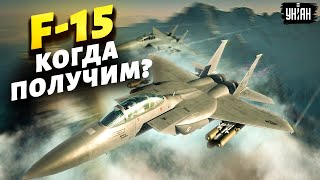 Истребители F-15 появятся у Украины летом. Жданов объяснил все нюансы