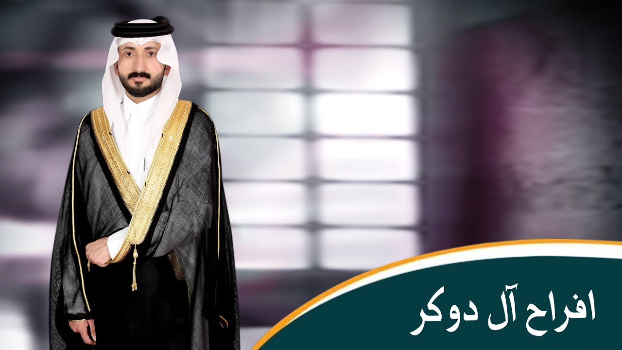 حفل زواج تركي فرخان آل دوكر آل الشريف الحبابي