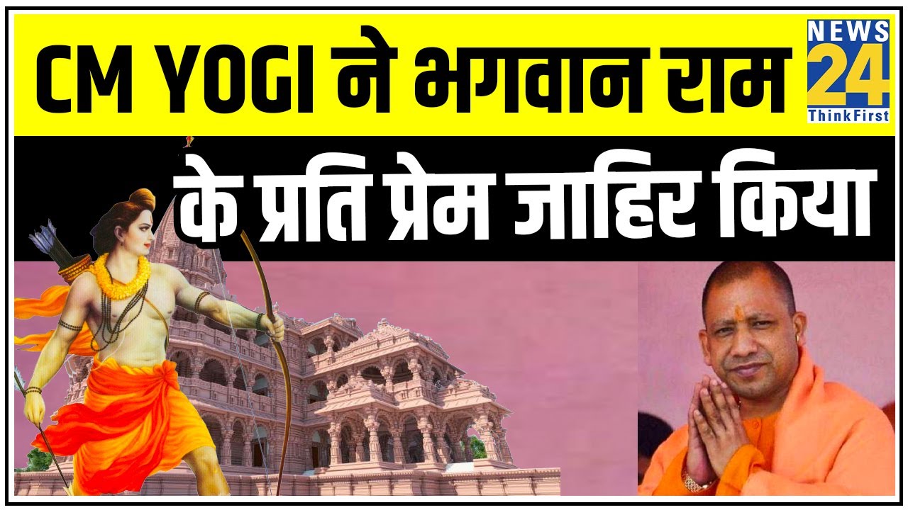 CM Yogi ने ट्वीट कर भगवान राम के प्रति प्रेम जाहिर किया || News24