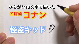 【名探偵コナン】ひらがな16文字で描いた怪盗キッド
