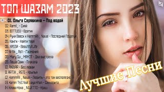 Хиты 2023 🍰 Лучшие Песни 2023 ⭐ Русская Музыка 2023 ⭐ Новинки Музыки 2023 ⭐ Русские Хиты 2023 #RBM27