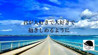 きみが大好き 歌詞 Yaasuu ふりがな付 歌詞検索サイト Utaten