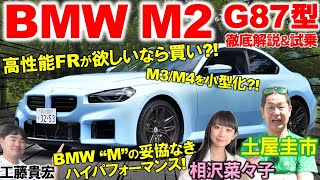 この性能で1000万円はお買い得?!【 BMW M2 (G87)】M3やM4と比べてどうなの？土屋圭市が試乗！物議を醸す内外装を工藤貴宏 相沢菜々子が徹底解説