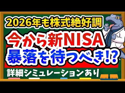 【暴落が怖い…】株高の今から新NISAを始めても遅くない？｜S&P500・ゴールド最高値更新中でも投資すべき理由と注意点を完全ガイド