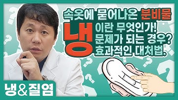 어느날 갑자기 속옷에 묻어나온 정체불명의 액체?
