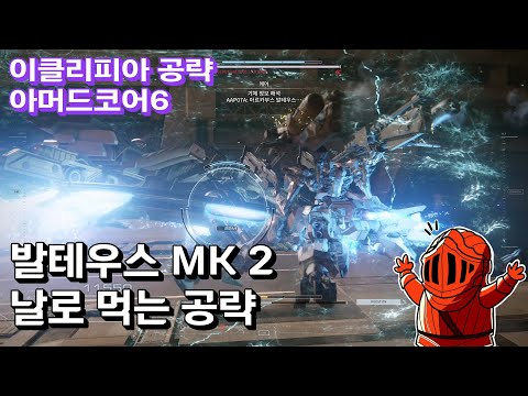 동력 블록 파괴 &amp;amp; [보스] 발테우스 <strong>MK</strong>.2