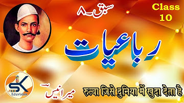 Urdu Class 10 Chapter 8 Rubaiyat @ Meer Anees || Jaan Pehchaan || Shahzad Khan #urdu