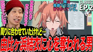 やはり俺の青春ラブコメはまちがっている。の第2話を見た日本人の反応｜Oregairu EP2 Reaction｜アニメリアクション｜#同時視聴 #俺ガイル