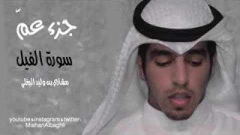 سورة الفيل بصوت مشاري بن وليد البغلي