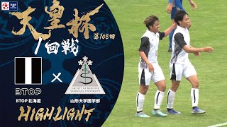 【ハイライト】第103回天皇杯 ＢＴＯＰ北海道 vs.山形大学医学部｜1回戦