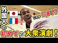 外国人が初めての大衆演劇で衝撃を受けた理由とは…#外国人の反応 #大衆演劇 #日本文化