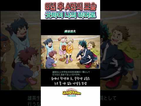 🔥 8년 후 A반의 모습 🔥 굿바이 나의 히어로.. / 나히아 파이널 시즌