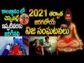 Potuluri veera brahmam gari KALAGNANAM in 2021 | Brahmam gaari Telugu unkown Kaalagnanam Facts