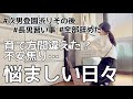 【音声あり】雑談にしては長過ぎる話/長男の習い事全部辞めました/過指示過干渉？/チック症疑惑