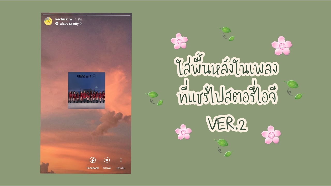 ใส่พื้นหลังให้เพลงที่แชร์ไปไอจีสตอรี่ Spotify| add BG to music share IGstory | cherryday - YouTube ใส่พื้นหลังให้เพลงที่แชร์ไปไอจีสตอรี่ Spotify| Add Bg To Music Share IgStory | Cherryday - Youtube