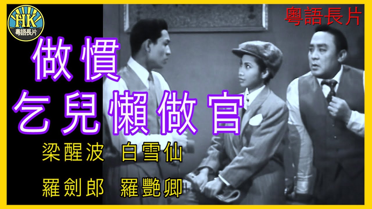 《粵語長片》做慣乞兒懶做官 (1953 )｜梁醒波 ｜白雪仙｜羅劍郎｜羅艷卿｜導演：馮志剛 | 香港電影 | 香港粵語電影 | 粵語中字 ...