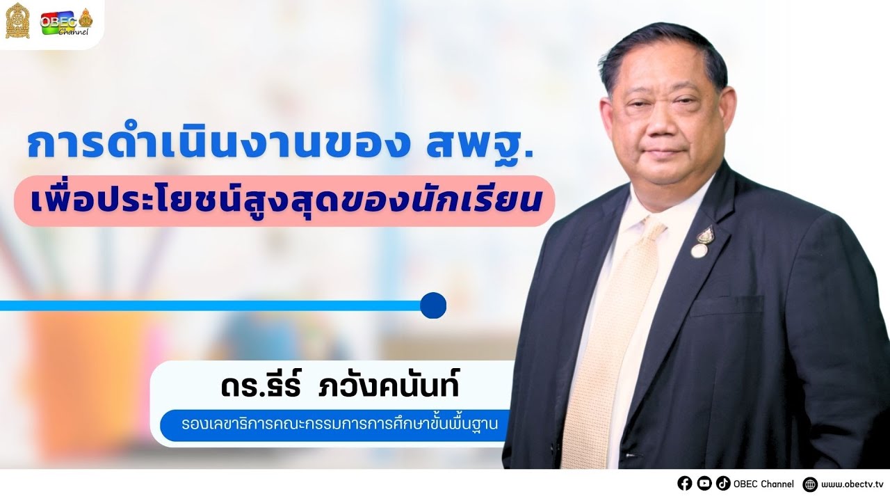 การดำเนินงานของ สพฐ. เพื่อประโยชน์สูงสุดของนักเรียน