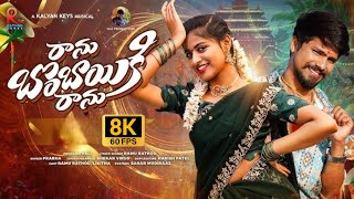 Download Lagu 8K - Ranu Mumbai Ki Ranu 8K Video Song|RAMU RATHOD | LIKHITHA|KALYAN KEYS|PRABHA|New Folk Songs MP3 Download Lagu 8K - Ranu Mumbai Ki Ranu 8K Video Song|RAMU RATHOD | LIKHITHA|KALYAN KEYS|PRABHA|New Folk Songs MP3