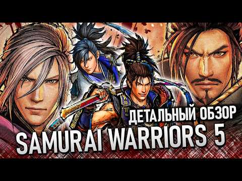 Samurai Warriors 5 – Обзор | Идеальный перезапуск или Халтура?