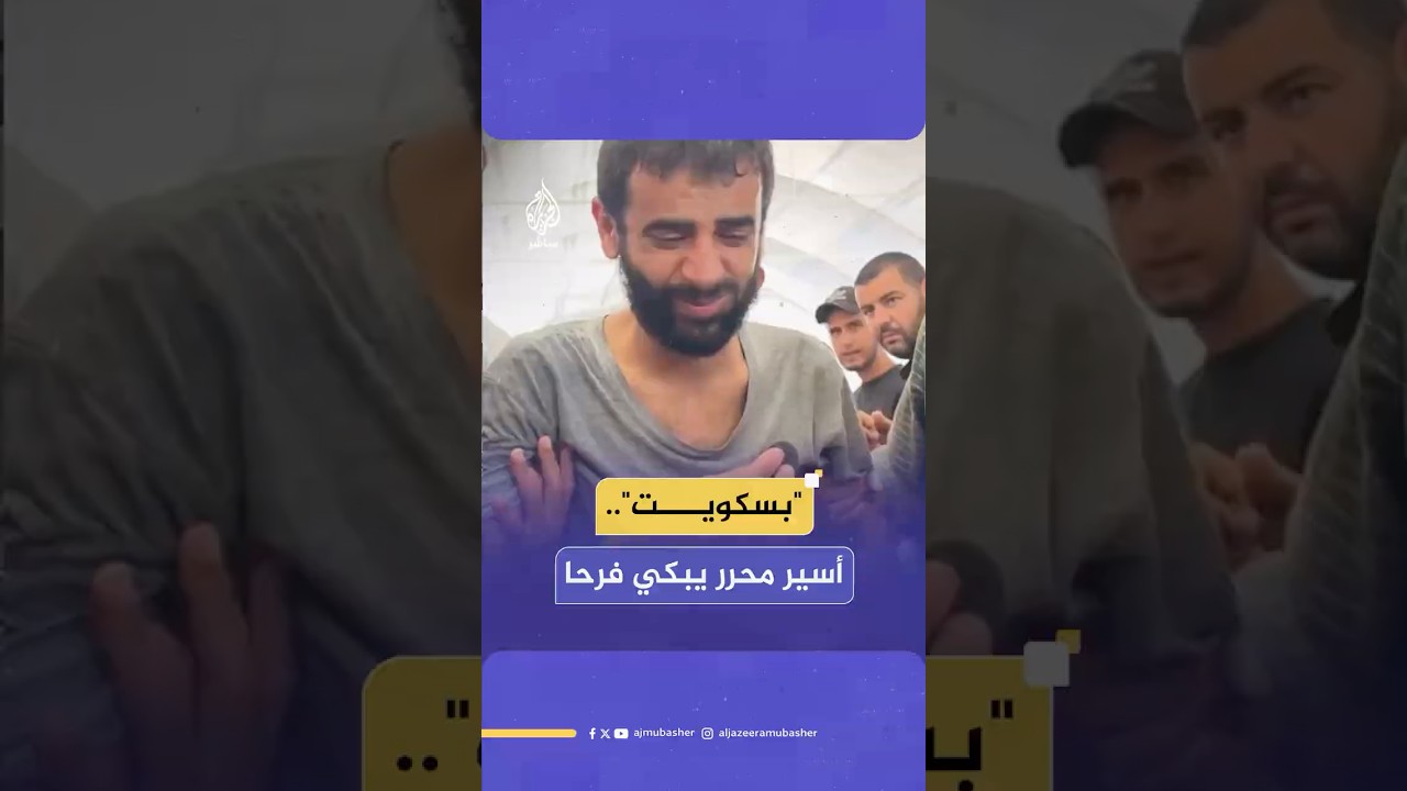 "بسكويت".. أسير فلسطيني محرر يبكي فرحا بعد الإفراج عنه من السجون الإسرائيلية