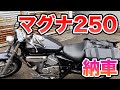 【納車】マグナ250 初バイク購入して軽くツーリング(V TWIN MAGNA)