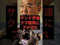 サンド伊達、クマ駆除にブチ切れ　#サンドウィッチマン #伊達みきお