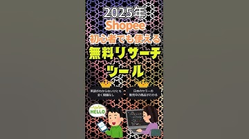【2025年最新】Shopee 無料リサーチツール   Shopee Researcher 紹介【越境EC】