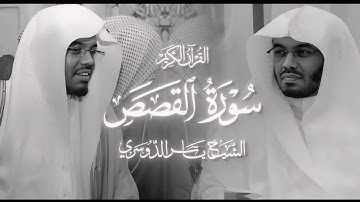 سورة القصص - الشيخ ياسر الدوسري - 1425هـ