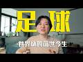 不止体育：美加墨世界杯的前世今生（上）@bubaotuanband