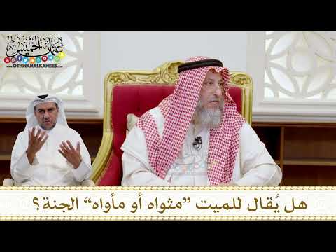 1562 هل ي قال للميت مثواه أو مأواه الجنة عثمان الخميس