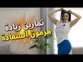 تمارين رفع هرمون السعادة  احصلي على جسم نحيل وخصر منحوت ومزاج رائع   نجومي