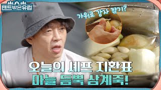 캠핑 장인은 이렇게 요리한다.. 가위로 모든 걸 해결하는 프로 캠퍼 박지환의 삼계죽 준비 #텐트밖은유럽 EP.9 | tvN 220928 방송