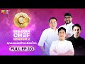 Full episode bid coin chef  season 2  ep10 final
