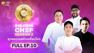 [Full Episode] BID COIN CHEF สุดยอดเชฟหักเหลี่ยมโหด SEASON 2 | EP.10 [FINAL]