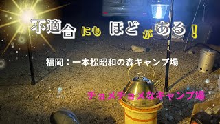 【福岡県一本松キャンプ場】福岡県糟屋郡宇美町のキャンプ場です。利用料は駐車場代のみのキャンプ場です。夜は夜景が見えます。川が流れていて子供さんも水遊びすることができます。トイレも綺麗でした。