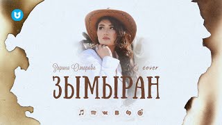 Зарина Омарова - Зымыран (cover)