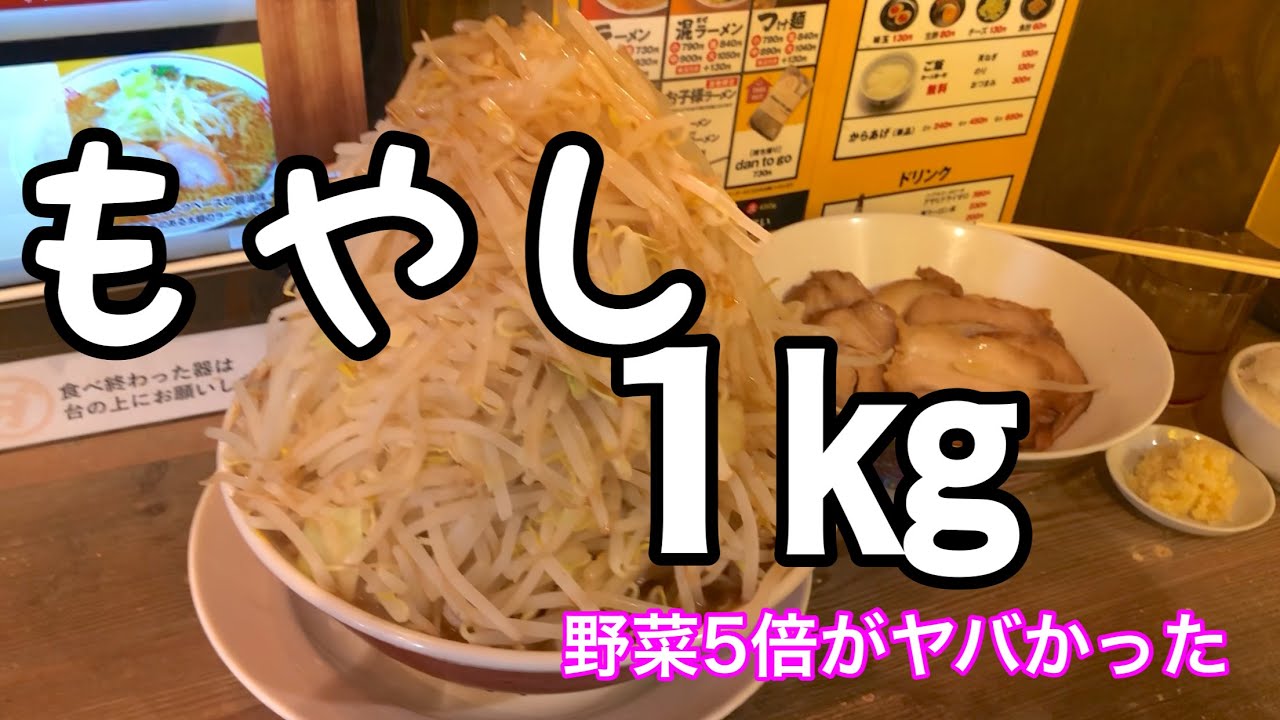 大食い ダントツラーメン野菜5倍食べたら死ぬかと思った 二郎系ラーメン Youtube